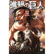 DVD付き　進撃の巨人（12）限定版(講談社キャラクターズA) [コミック]
