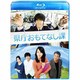 県庁おもてなし課 スタンダード・エディション [Blu-ray Disc]