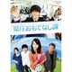 県庁おもてなし課 スタンダード・エディション [DVD]