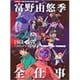富野由悠季全仕事（キネ旬ムック） [ムックその他]