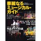 華麗なるミュージカル・ガイド－作品ガイド30選/俳優インタビュー（キネ旬ムック） [ムックその他]