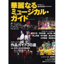華麗なるミュージカル・ガイド－作品ガイド30選/俳優インタビュー（キネ旬ムック） [ムックその他]