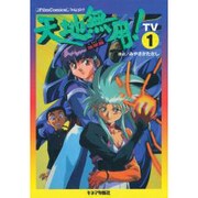 TV 天地無用 地球篇 1 [単行本]