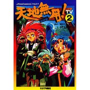 天地無用 TV 地球篇 2 [単行本]