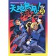 天地無用 地球篇 TV 3 [単行本]