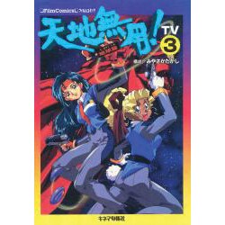 天地無用 地球篇 TV 3 [単行本]