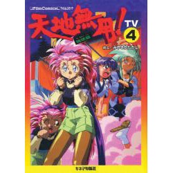 4 TV 天地無用 地球篇 [単行本]