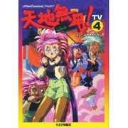 4 TV 天地無用 地球篇 [単行本]