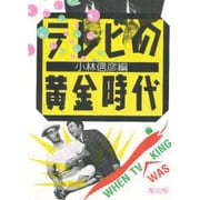 テレビの黄金時代 復刻版 [単行本]