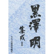 黒沢明集成〈2〉 [単行本]