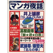 マンガ夜話 vol.6（キネ旬ムック） [ムックその他]
