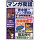 マンガ夜話 vol.7（キネ旬ムック） [ムックその他]