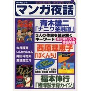 マンガ夜話 vol.7（キネ旬ムック） [ムックその他]