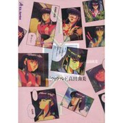 高田由美写真集 ヴィヴァント [単行本]