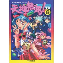 天地無用 地球篇 TV6 [単行本]