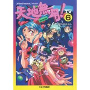 天地無用 地球篇 TV6 [単行本]