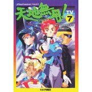 天地無用 宇宙篇 TV7 [単行本]