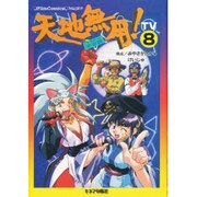 天地無用 宇宙篇 TV8 [単行本]