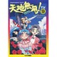 天地無用 宇宙篇 TV9 [単行本]