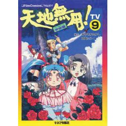 天地無用 宇宙篇 TV9 [単行本]