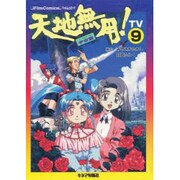 天地無用 宇宙篇 TV9 [単行本]