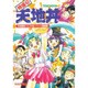 特盛り天地丼－天地無用!4コマ&1ページ漫画集 [単行本]