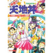 特盛り天地丼－天地無用!4コマ&1ページ漫画集 [単行本]