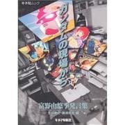 ガンダムの現場から－富野由悠季発言集（キネ旬ムック） [ムックその他]