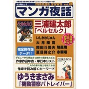 マンガ夜話 vol.8（キネ旬ムック） [ムックその他]