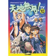 天地無用 宇宙篇 TV10 [単行本]