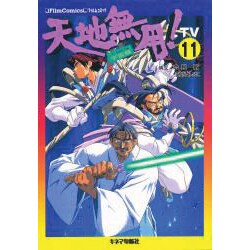 天地無用 TV11 宇宙篇 [単行本]
