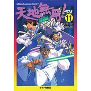 天地無用 TV11 宇宙篇 [単行本]