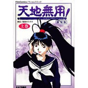 天地無用inLove 上巻 劇場版（フィルムコミック） [単行本]