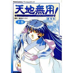 天地無用inLove 下巻 劇場版（フィルムコミック） [単行本]