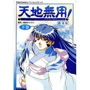 天地無用inLove 下巻 劇場版（フィルムコミック） [単行本]