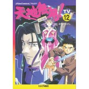 天地無用 宇宙編 TV12 [単行本]