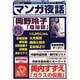 マンガ夜話 vol.9（キネ旬ムック） [ムックその他]
