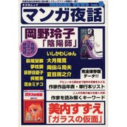 マンガ夜話 vol.9（キネ旬ムック） [ムックその他]