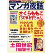 マンガ夜話 vol.10（キネ旬ムック） [ムックその他]