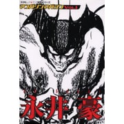 マンガジンマガジン Vol.1（キネ旬ムック マンガ家研究本シリーズ） [ムックその他]