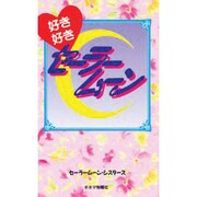 好き好きセーラームーン [単行本]