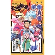 天地無用!解体真書―天地無用!101の謎 [単行本]