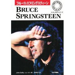 ブルース・スプリングスティーン―イン・ヒズ・オウン・ワーズ [単行本]