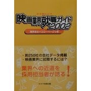キネ旬ムック 映画業界就職ガイド〈2002〉業界各社イエローページつき [ムックその他]