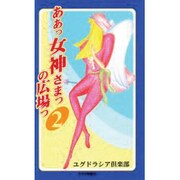 ああっ 女神さまっの広場っ〈2〉 [単行本]