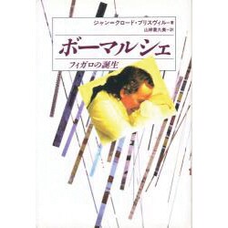 ボーマルシェ―フィガロの誕生 [単行本]
