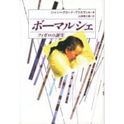ボーマルシェ―フィガロの誕生 [単行本]