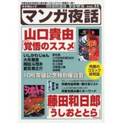 マンガ夜話 vol.11（キネ旬ムック） [ムックその他]