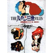 THEルパン三世FILES 増補改訂版－ルパン三世全記録 [単行本]