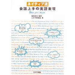 ネイティブ流 会話上手の英語表現 [単行本]